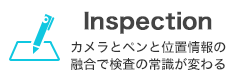 Inspection feel™ by Wacom カメラとペンと位置情報の融合で検査の常識が変わる Microsoft Innovation Award 2017 FINALIST