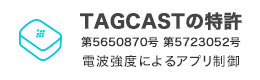 TAGCASTの特許 第5650870号 第5723032号 電波強度によるアプリ制御
