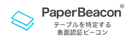 PaperBeacon テーブルを特定する表面認証ビーコン