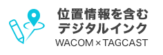 位置情報を含むデジタルインク WACOM X TAGCAST