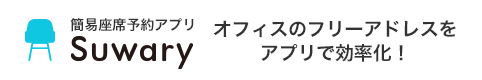 オフィスのフリーアドレスをアプリで効率化! Suwary(スワリー)