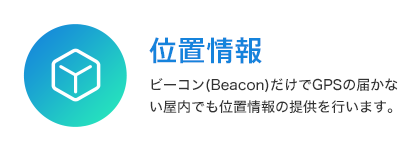 位置情報