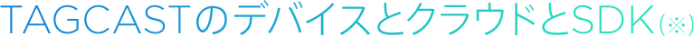 TAGCASTのビーコンとクラウドとSDK(※)
