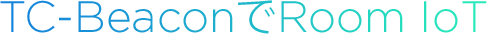 TC-BeaconでRoomIoT