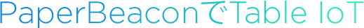PaperBeaconでTable IoT