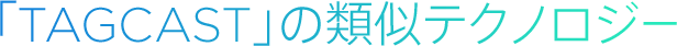 「TAGCAST」の類似テクノロジー